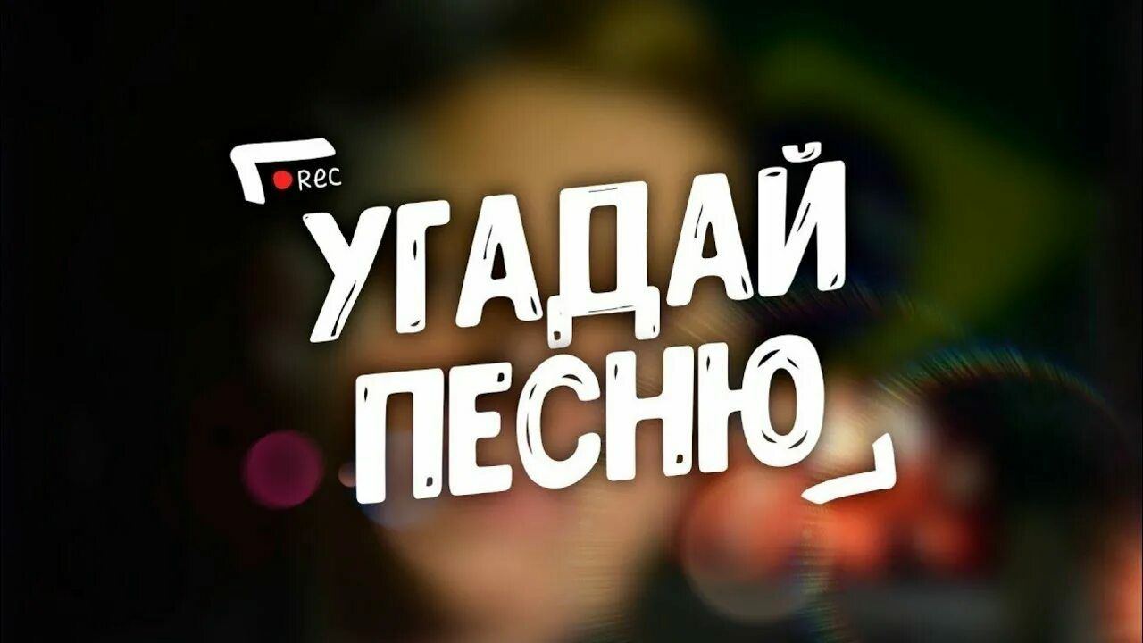 Включи видео угадай. Угадай песню. Отгадай песню. Угадай песни. Картинки Угадай песню.